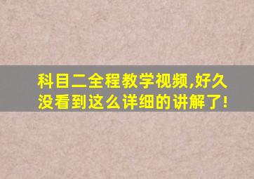 科目二全程教学视频,好久没看到这么详细的讲解了!