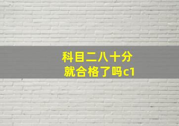 科目二八十分就合格了吗c1