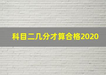 科目二几分才算合格2020