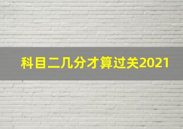 科目二几分才算过关2021