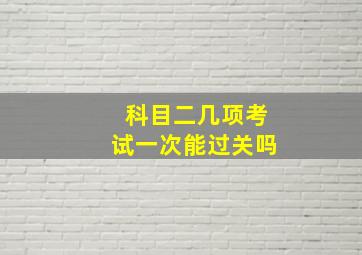 科目二几项考试一次能过关吗