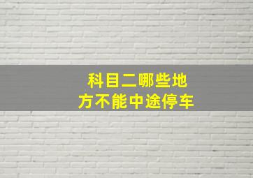 科目二哪些地方不能中途停车