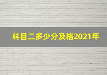 科目二多少分及格2021年