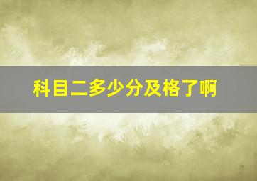 科目二多少分及格了啊