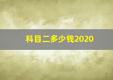 科目二多少钱2020