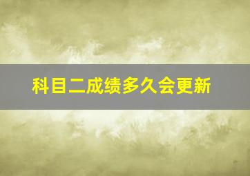 科目二成绩多久会更新