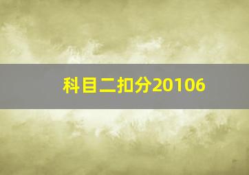 科目二扣分20106