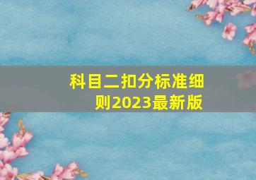 科目二扣分标准细则2023最新版