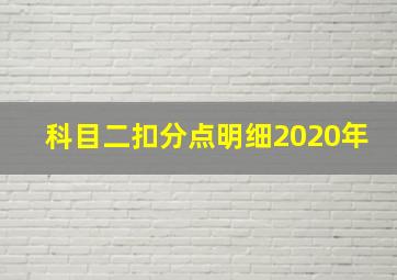 科目二扣分点明细2020年