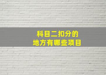 科目二扣分的地方有哪些项目