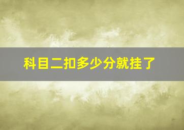 科目二扣多少分就挂了