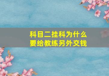 科目二挂科为什么要给教练另外交钱