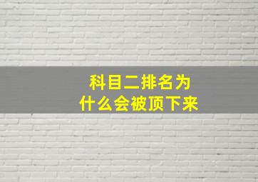 科目二排名为什么会被顶下来