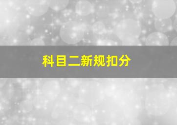 科目二新规扣分