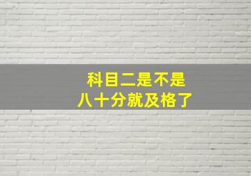 科目二是不是八十分就及格了