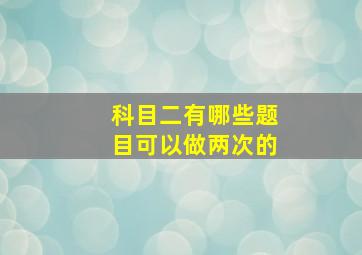 科目二有哪些题目可以做两次的