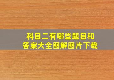 科目二有哪些题目和答案大全图解图片下载