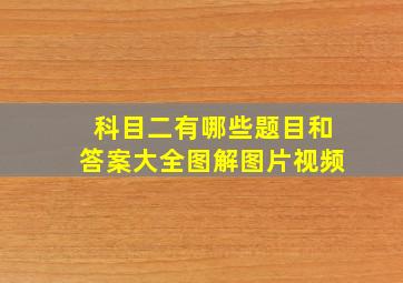 科目二有哪些题目和答案大全图解图片视频