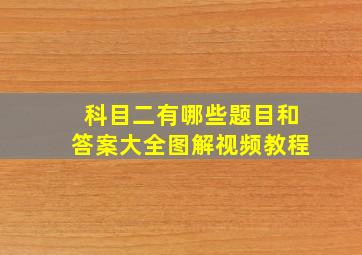 科目二有哪些题目和答案大全图解视频教程