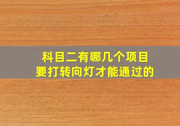 科目二有哪几个项目要打转向灯才能通过的