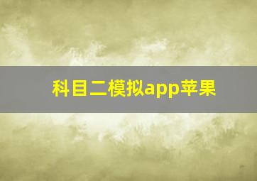 科目二模拟app苹果