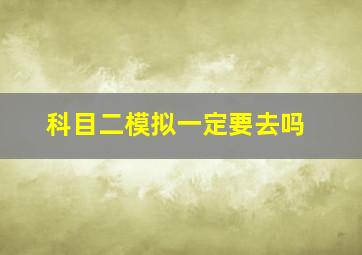 科目二模拟一定要去吗