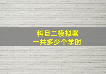 科目二模拟器一共多少个学时