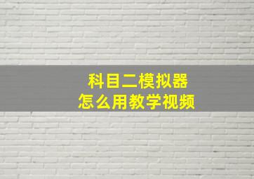 科目二模拟器怎么用教学视频