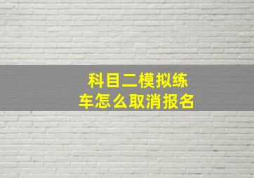 科目二模拟练车怎么取消报名