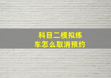 科目二模拟练车怎么取消预约