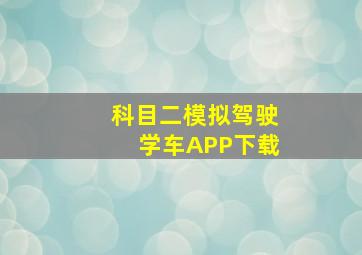 科目二模拟驾驶学车APP下载