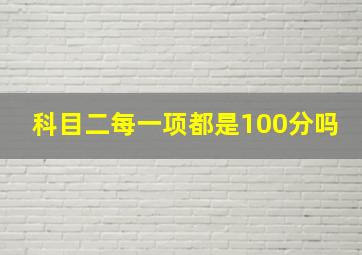 科目二每一项都是100分吗