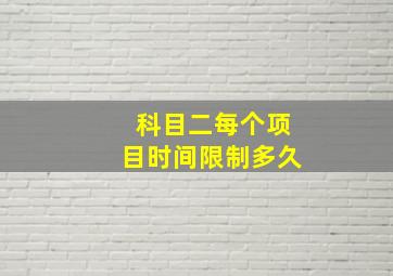 科目二每个项目时间限制多久