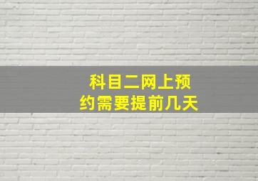 科目二网上预约需要提前几天