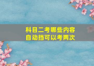 科目二考哪些内容自动挡可以考两次