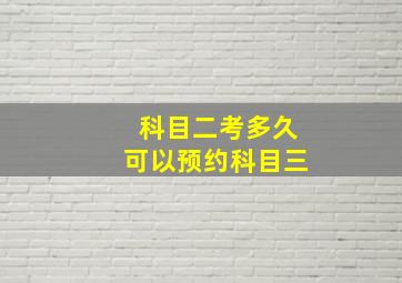 科目二考多久可以预约科目三