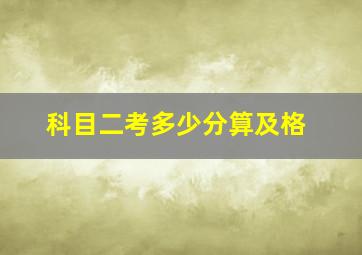 科目二考多少分算及格