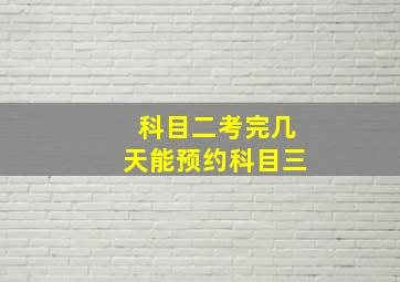 科目二考完几天能预约科目三