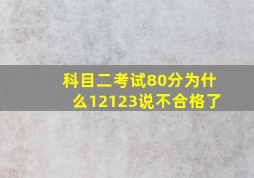 科目二考试80分为什么12123说不合格了