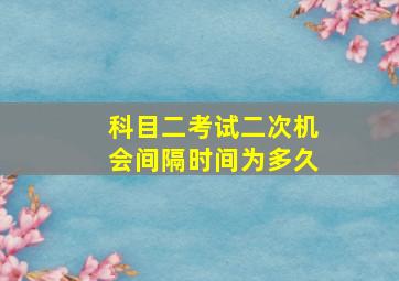 科目二考试二次机会间隔时间为多久