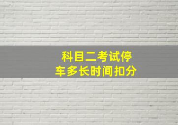 科目二考试停车多长时间扣分