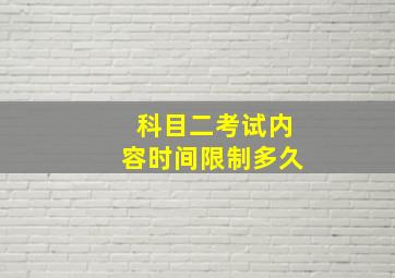 科目二考试内容时间限制多久