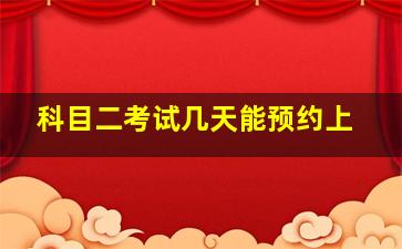 科目二考试几天能预约上