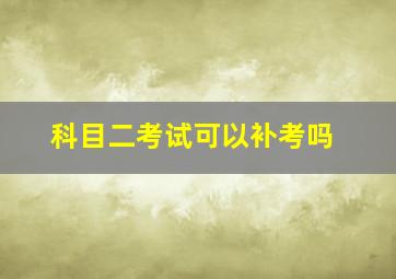 科目二考试可以补考吗