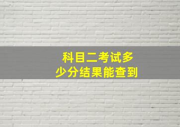 科目二考试多少分结果能查到