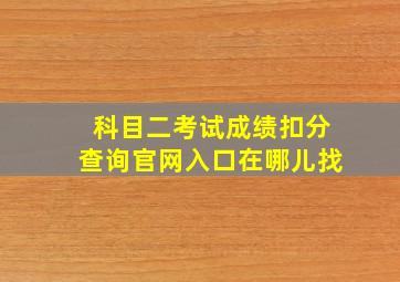 科目二考试成绩扣分查询官网入口在哪儿找