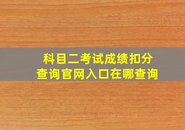 科目二考试成绩扣分查询官网入口在哪查询