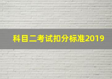 科目二考试扣分标准2019