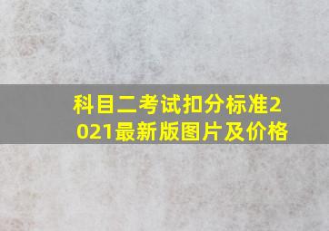 科目二考试扣分标准2021最新版图片及价格