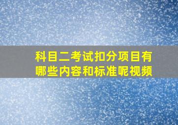 科目二考试扣分项目有哪些内容和标准呢视频